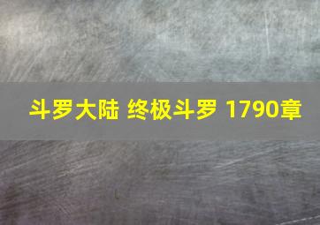 斗罗大陆 终极斗罗 1790章